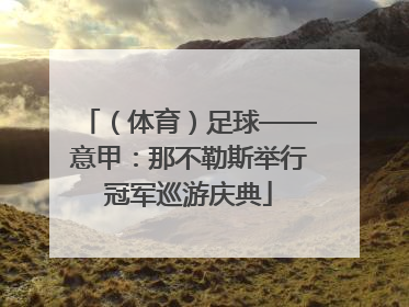 （体育）足球——意甲：那不勒斯举行冠军巡游庆典
